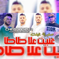 غنيت علا طاطا صغيرة نايفت (with Chokri Hadjadj) - Cheb Nadir 22