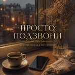 Просто подзвони - Single