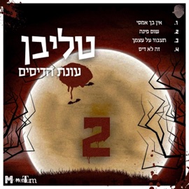 זה לא דיס טליבן