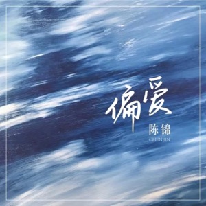 偏爱 - Single