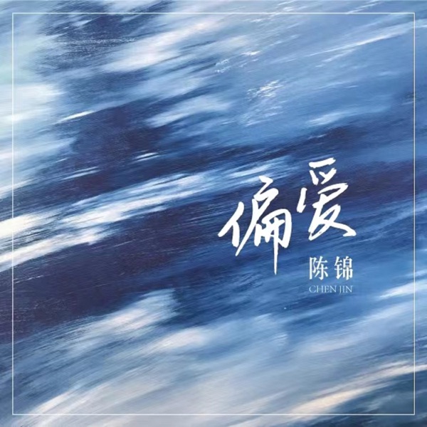 偏爱 - Single