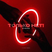Только нет! (V-Love Remix) - Single - Пчела