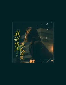 Listen to 青冉, watch music videos, read bio, see tour dates & more!