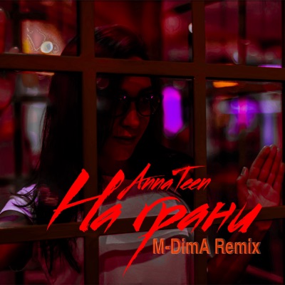 На грани (M-DimA Remix) - Single