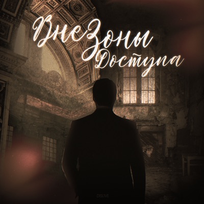 Вне зоны доступа - Single