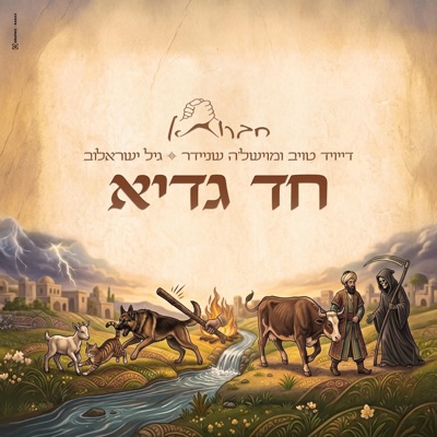 חד גדיא - Single