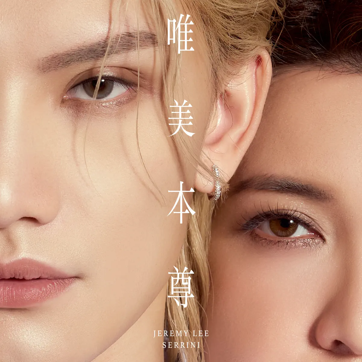 李駿傑 - 唯美本尊 (feat. Serrini) - Single (2024) [iTunes Plus AAC M4A]-新房子