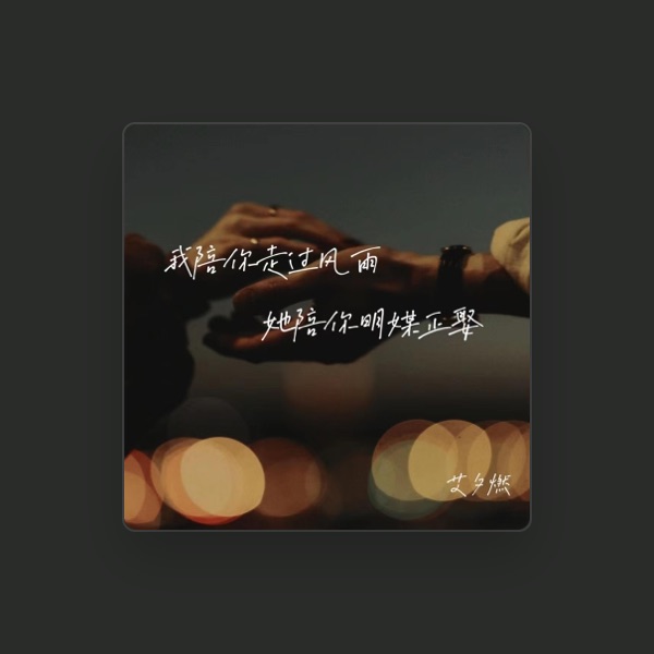 艾夕燃's avatar