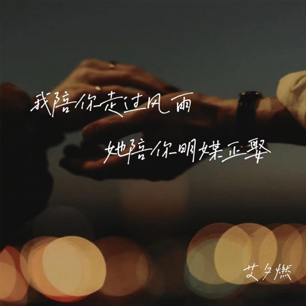 我陪你走过风雨(她陪你明媒正娶) - EP