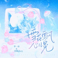 雪花飘 心儿晃 - Single - 季一昂 & 荣耀glory