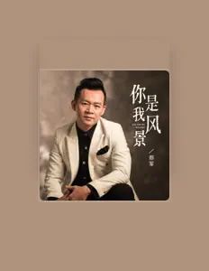 收听 郎军、观看音乐视频、阅读小传、查看巡演日期等 ！