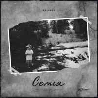 Семья - Single - KOLUNOV