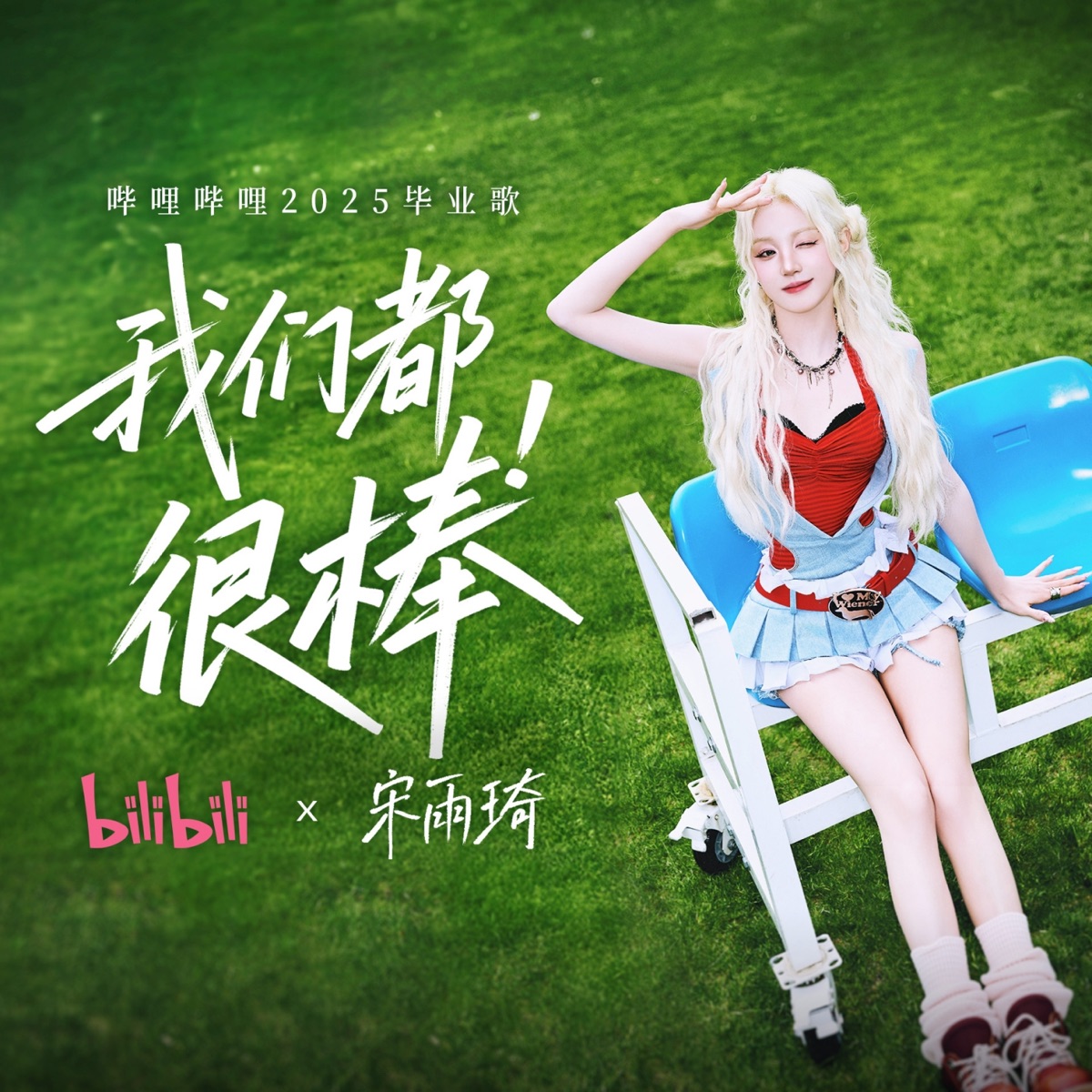 宋雨琦 YUQI - 我们都很棒 (哔哩哔哩2025毕业歌) - Single (2025) [iTunes Plus AAC M4A]-新房子