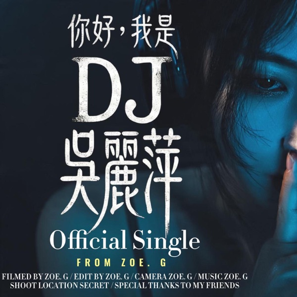 DJ吳麗萍 封面
