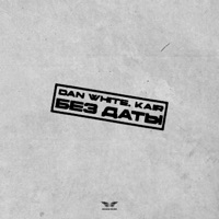 Без даты - Single - DAN WHITE & KAIR