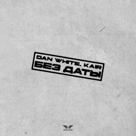 Без даты DAN WHITE & KAIR