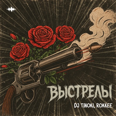 Song - Выстрелы - DJ TINOKI & ROKKEE