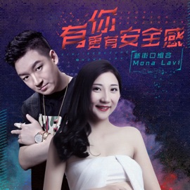 有你更有安全感 (伴奏) Xinjiekou combination & Mona Lavi