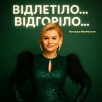 ВІДЛЕТІЛО… ВІДГОРІЛО… - Single