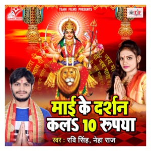 Mai Ke Darshan Kala 10 Rupaya - Single