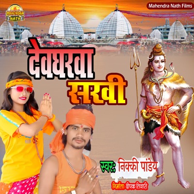 Devgharwa Sakhi - Single
