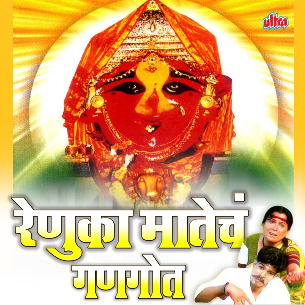 Обложка альбома «Renuka Matech Gangot» — Shakuntala Jadhav, Vijay Sartape & Sakharabai Tekale