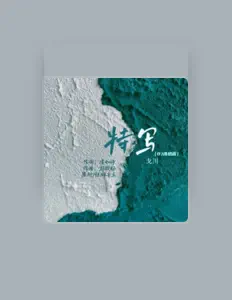 Listen to 弋川, watch music videos, read bio, see tour dates & more!