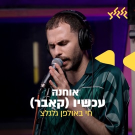 עכשיו (חי באולפן גלגלצ) Itay Ohana