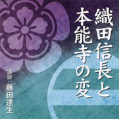 聴く歴史・戦国時代『織田信長と本能寺の変』