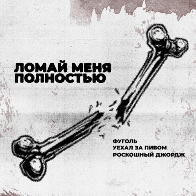 ЛОМАЙ МЕНЯ ПОЛНОСТЬЮ - Single