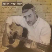 אורח — שמואל יונה