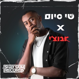 רואים לך בעיניים (feat. אבוצי׳) שי סיום