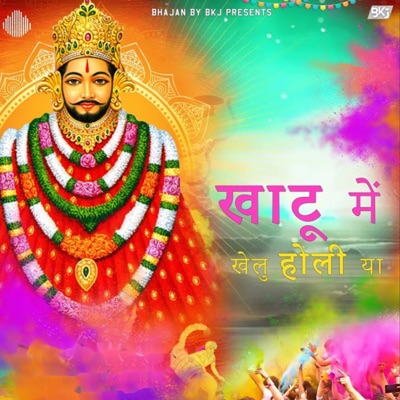 Khatu Me Khelu Holi Ya - Single
