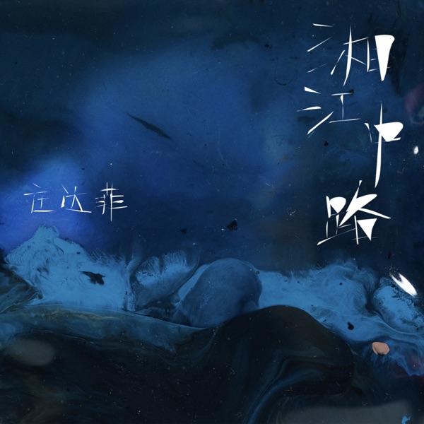 湘江中路 - Single
