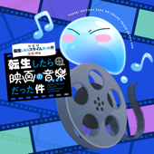 『劇場版 転生したらスライムだった件 紅蓮の絆編』オリジナルサウンドトラック「転生したら映画の音楽だった件」