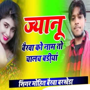 ज्यानू बैरवा को नाम तो चालच बडीया (feat. Krishan Patan, Golu Kheda & Ajay Bairwa)