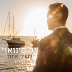 לשיר איתך - Single