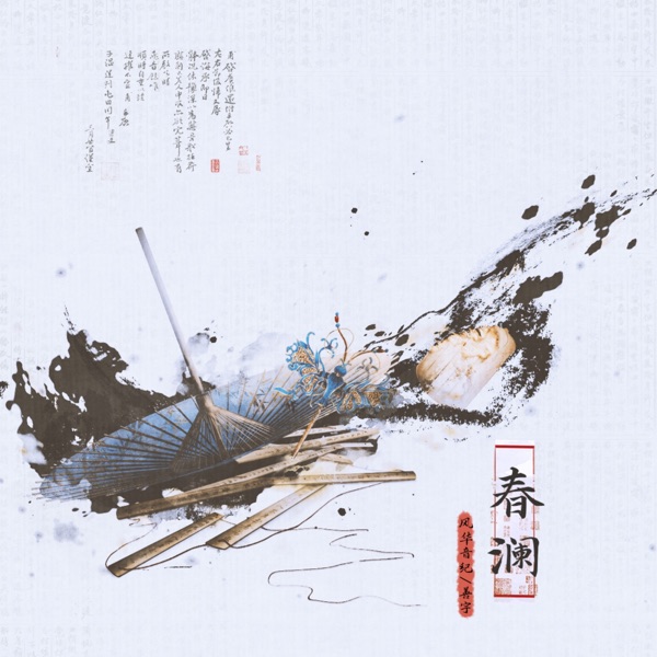 春瀾 - EP