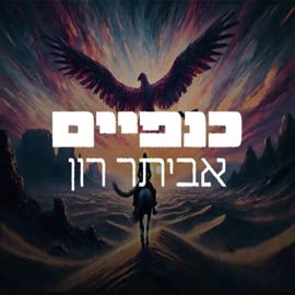 כנפיים evyatar ron - אביתר רון