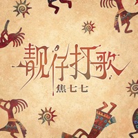靓仔打歌 - Single - 焦七七