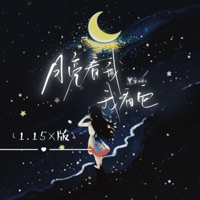 月亮看我我看它 (1.15X版) - Single - 黑豆ado