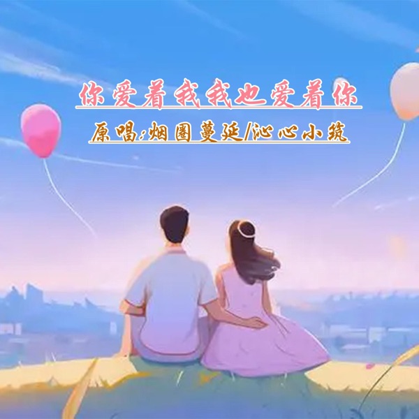 我爱着你你也爱着我 (对唱版) - Single
