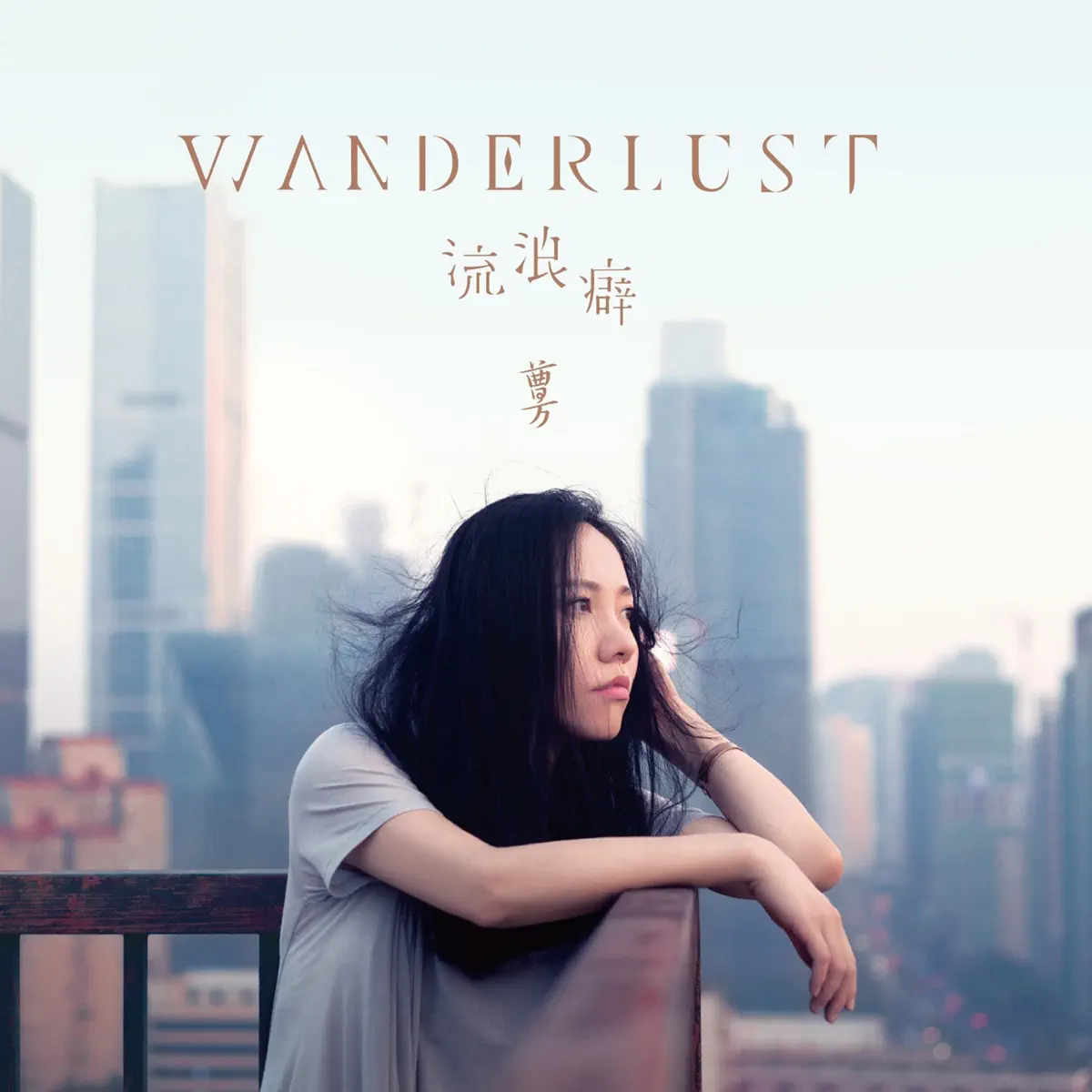 曹方 - Wanderlust 流浪癖 (Digital) (2015) [iTunes Plus AAC M4A]-新房子