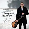Послухай, Майоре