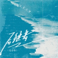 后继者 - Single - Not fireworks