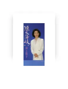 Escucha a 田上敬子, mira videos musicales, lee su biografía, consulta las fechas de las gira y más.