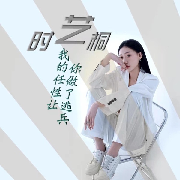 我的任性让你做了逃兵 - Single
