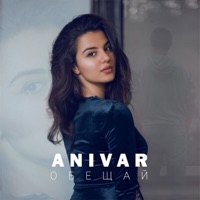 Обещай - Single - ANIVAR