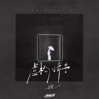 虚构情节 - Single - 姜宽 & 音药配方