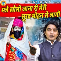 Manne Kholi Jana Ri Mero Soorat Mohan Se Lagi - Single - Ajay Bhadana